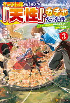クラス転移で手に入れた『天性』がガチャだった件　～落ちこぼれな俺がみんなまとめて最強にします～３
