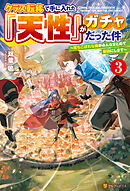 クラス転移で手に入れた『天性』がガチャだった件　～落ちこぼれな俺がみんなまとめて最強にします～３