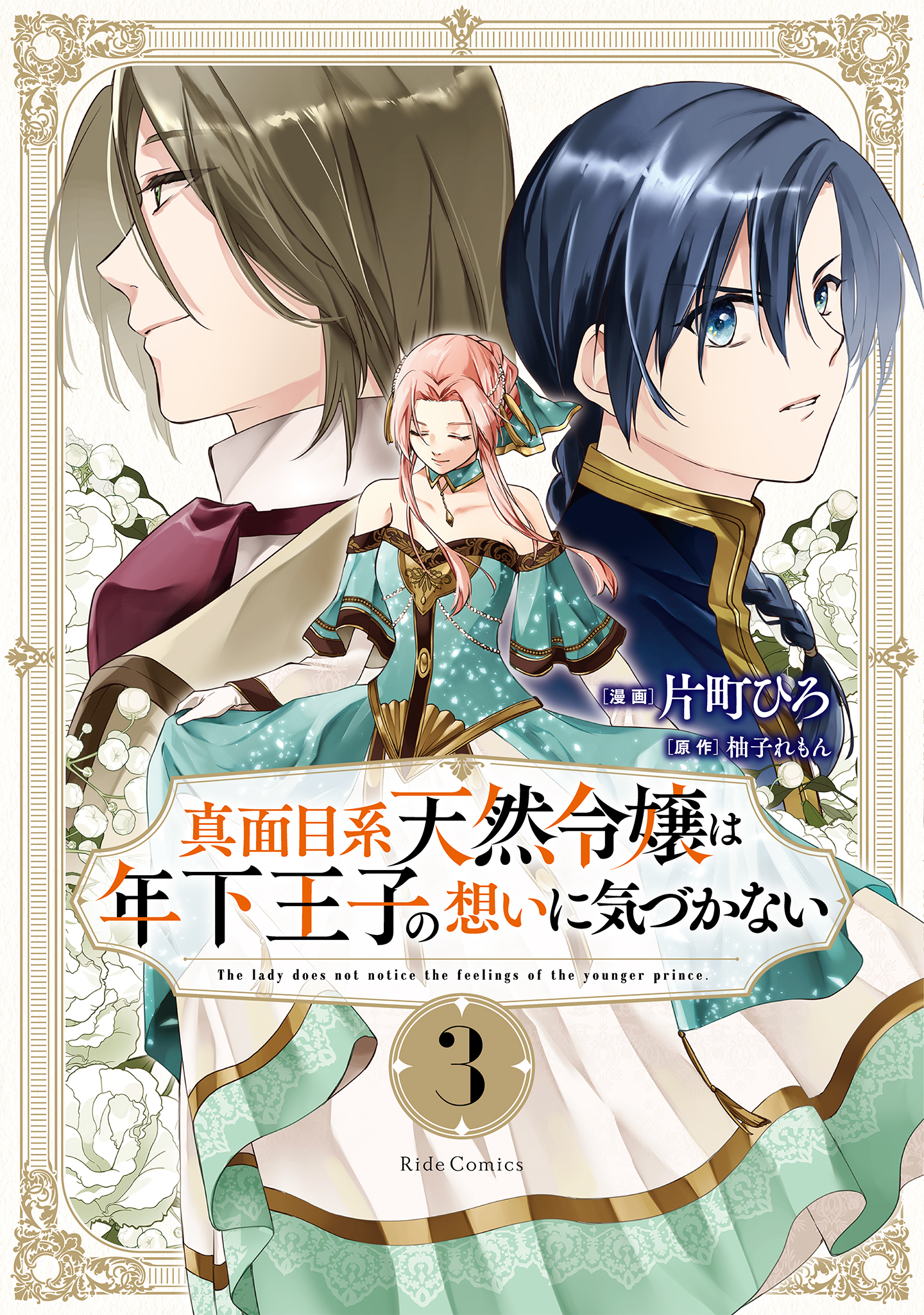 真面目系天然令嬢は年下王子の想いに気づかない 3（最新刊） - 片町