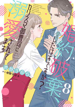 婚約破棄、したはずですが？～カリスマ御曹司に溺愛されてます～【分冊版】