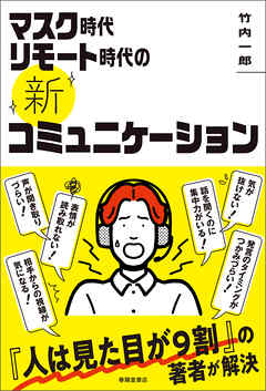マスク時代リモート時代の《新》コミュニケーション