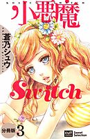 小悪魔Switch【分冊版】 3話