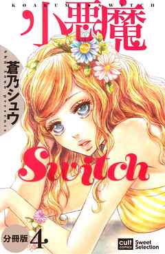 小悪魔Switch【分冊版】