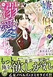 嫌われ伯爵の溺愛花嫁【電子限定特典付き】