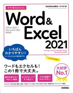 今すぐ使えるかんたん　Word ＆ Excel 2021 ［Office 2021/Microsoft 365　両対応］