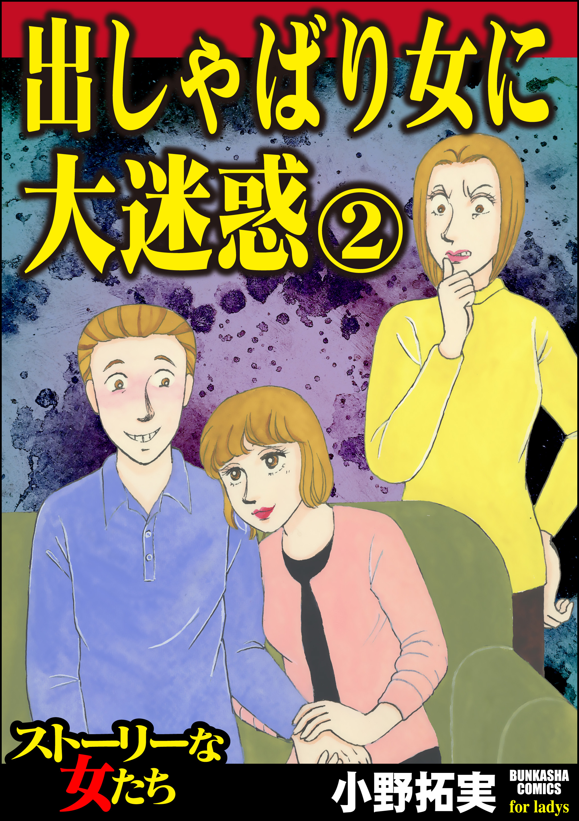 出しゃばり女に大迷惑 2 最新刊 小野拓実 漫画 無料試し読みなら 電子書籍ストア ブックライブ