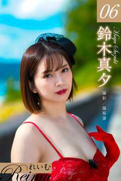 れいむ 鈴木真夕 vol.06