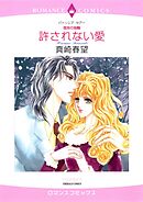 許されない愛【分冊】 2巻