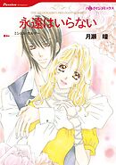 永遠はいらない【分冊】 7巻