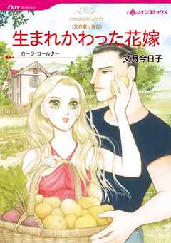 生まれかわった花嫁〈父の贈り物Ⅲ〉【分冊】