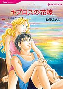 キプロスの花嫁【分冊】 1巻