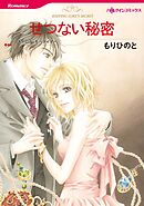 せつない秘密【分冊】 6巻