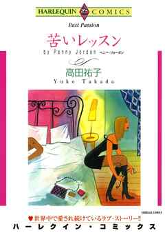 苦いレッスン【分冊】 9巻