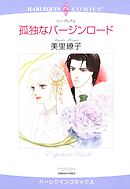 孤独なバージンロード【分冊】 6巻