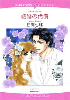 結婚の代償【分冊】 2巻