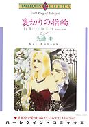 裏切りの指輪【分冊】 2巻