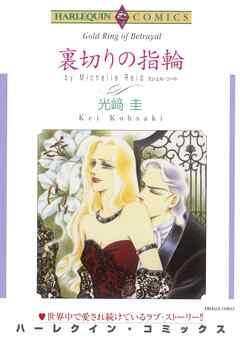 裏切りの指輪【分冊】 5巻