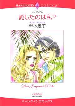 愛したのは私？【分冊】 12巻