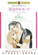 誘惑のモロッコ【分冊】 12巻