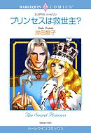 プリンセスは救世主？【分冊】 8巻