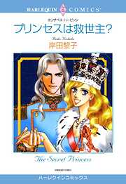 プリンセスは救世主？【分冊】