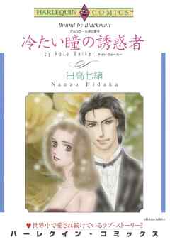 冷たい瞳の誘惑者【分冊】