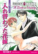 入れ替わった花嫁〈結婚への道Ⅰ〉【分冊】 1巻