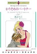 かりそめのパートナー【分冊】 7巻