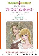 野に咲く白薔薇 １巻【分冊】 8巻