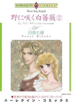 野に咲く白薔薇 ２巻【分冊】 10巻