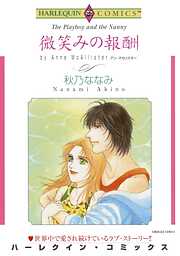 微笑みの報酬【分冊】