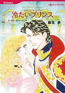 冷たいプリンス〈ニローリ・ルールズⅤ〉【分冊】 9巻