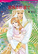 星降る砂漠で【分冊】 5巻