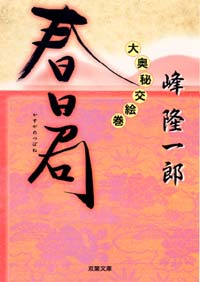 大奥秘交絵巻 春日局 - 峰隆一郎 - 小説・無料試し読みなら、電子書籍・コミックストア ブックライブ