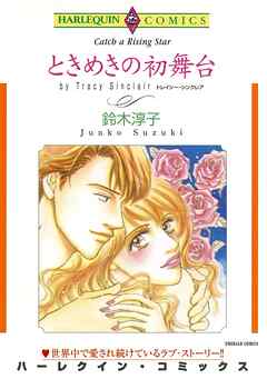 ときめきの初舞台【分冊】 3巻