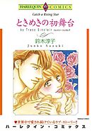 ときめきの初舞台【分冊】 11巻