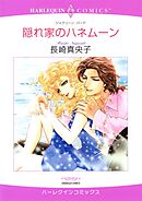 隠れ家のハネムーン【分冊】 7巻