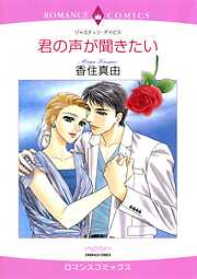 君の声が聞きたい【分冊】