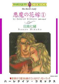 悪魔の花嫁 １巻【分冊】 1巻