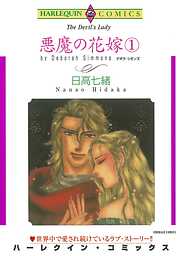 悪魔の花嫁【分冊】