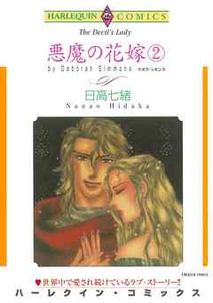 悪魔の花嫁 ２巻【分冊】 2巻