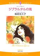 ジブラルタルの風【分冊】 8巻