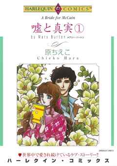 嘘と真実 １巻【分冊】 2巻