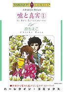 嘘と真実 １巻【分冊】 4巻