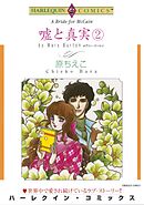 嘘と真実 ２巻【分冊】 3巻