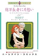 億万長者に片想い【分冊】 7巻