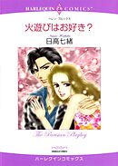 火遊びはお好き？【分冊】 4巻