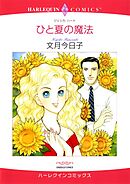 ひと夏の魔法【分冊】 10巻