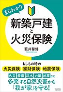 新築戸建と火災保険