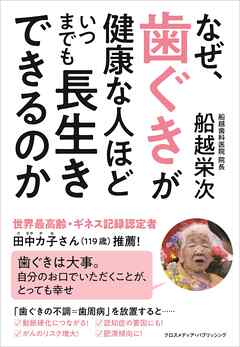 なぜ、歯ぐきが健康な人ほどいつまでも長生きができるのか